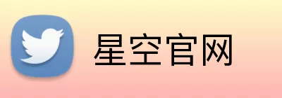 星空官网 logo